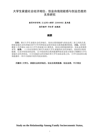 26年CH 大学生家庭社会经济地位、创业自我效能感与创业态度的关系研究学院(7675字).doc