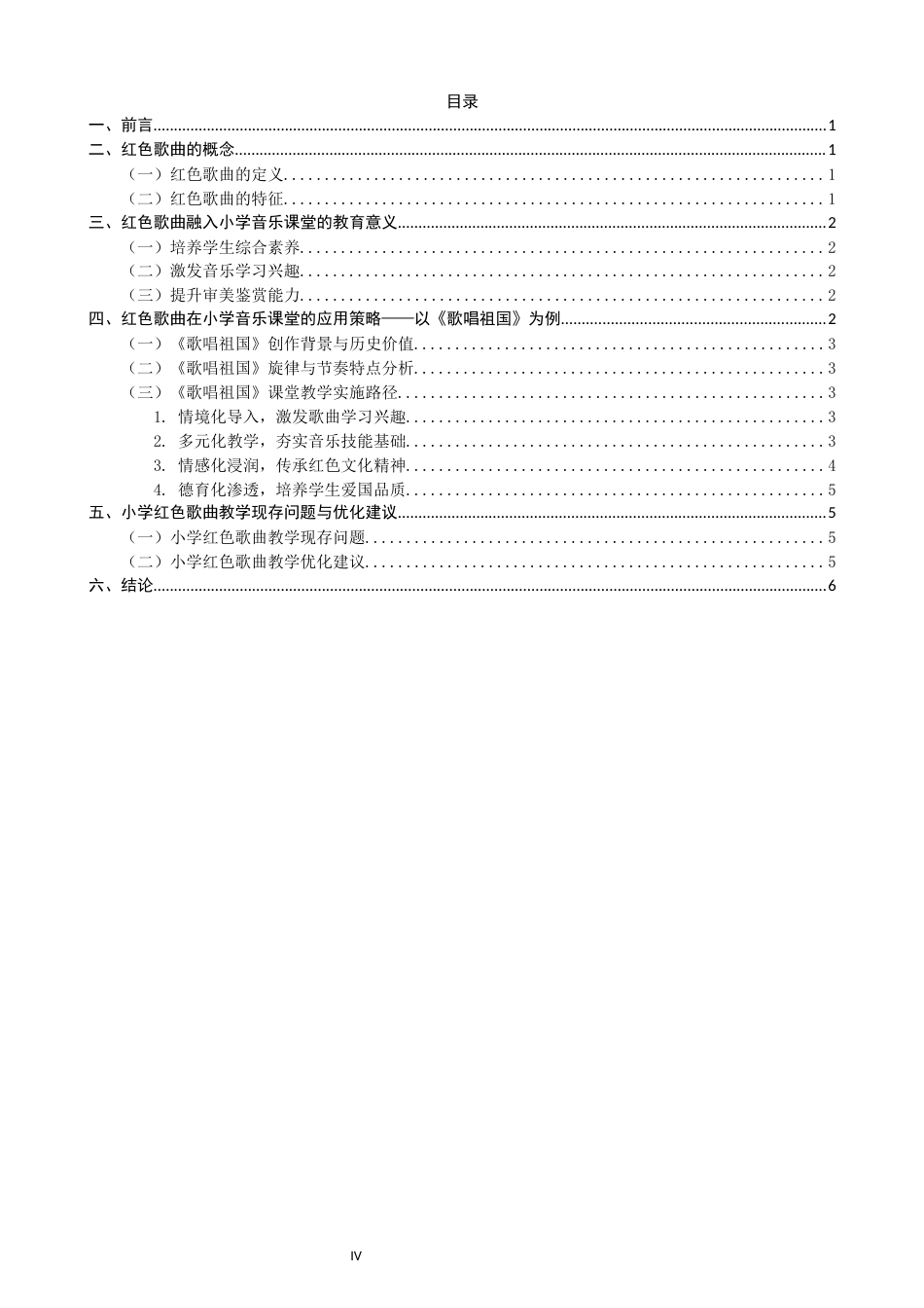 26年CH音乐学师范 浅析红色歌曲在小学音乐课堂中的意义及应用——以《歌唱祖国》为例 -终稿全(9035字).docx_第4页