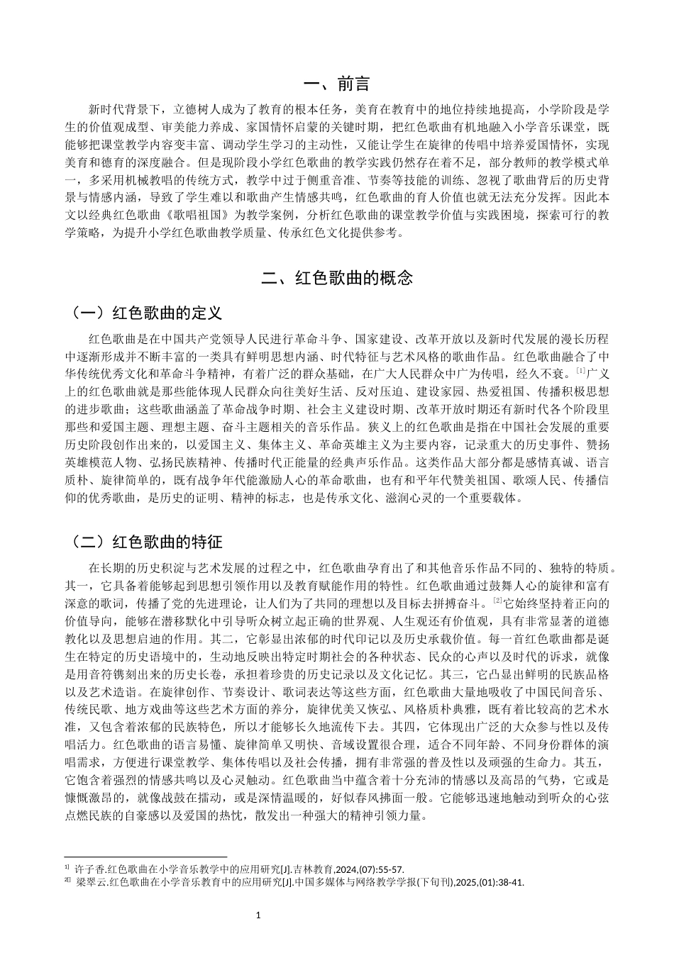 26年CH音乐学师范 浅析红色歌曲在小学音乐课堂中的意义及应用——以《歌唱祖国》为例 -终稿全(9035字).docx_第5页