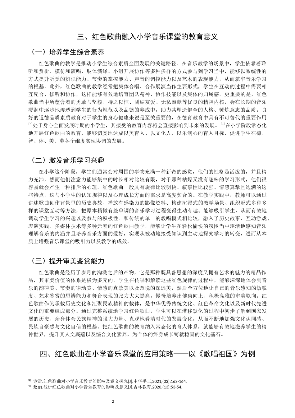 26年CH音乐学师范 浅析红色歌曲在小学音乐课堂中的意义及应用——以《歌唱祖国》为例 -终稿全(9035字).docx_第6页