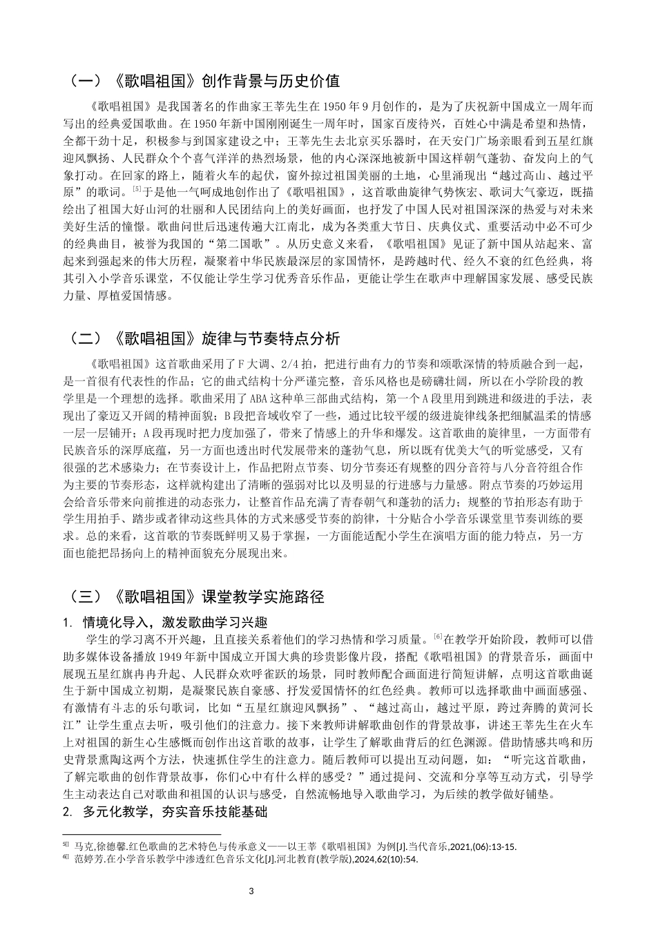 26年CH音乐学师范 浅析红色歌曲在小学音乐课堂中的意义及应用——以《歌唱祖国》为例 -终稿全(9035字).docx_第7页