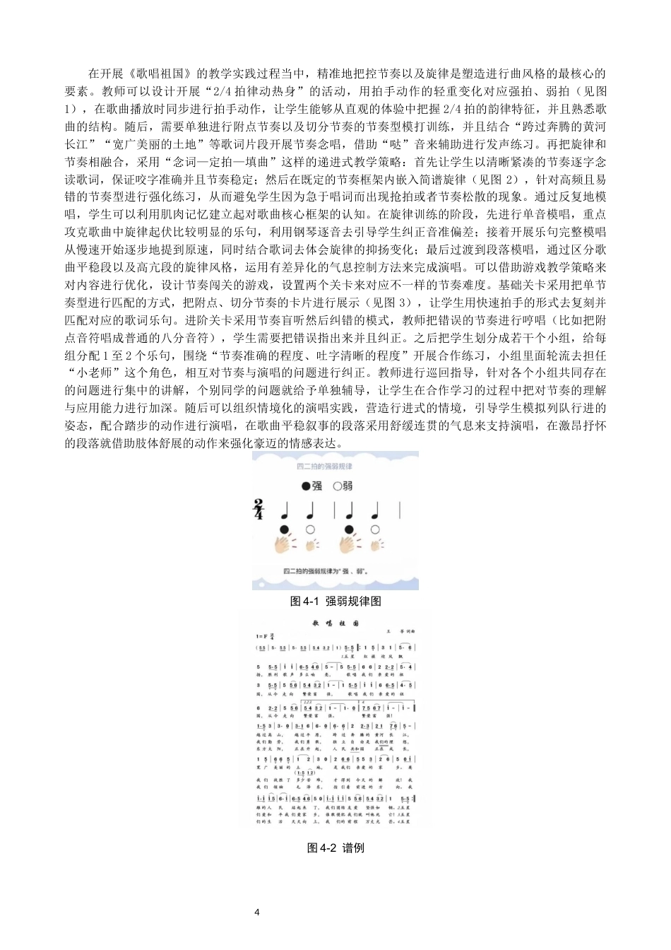 26年CH音乐学师范 浅析红色歌曲在小学音乐课堂中的意义及应用——以《歌唱祖国》为例 -终稿全(9035字).docx_第8页