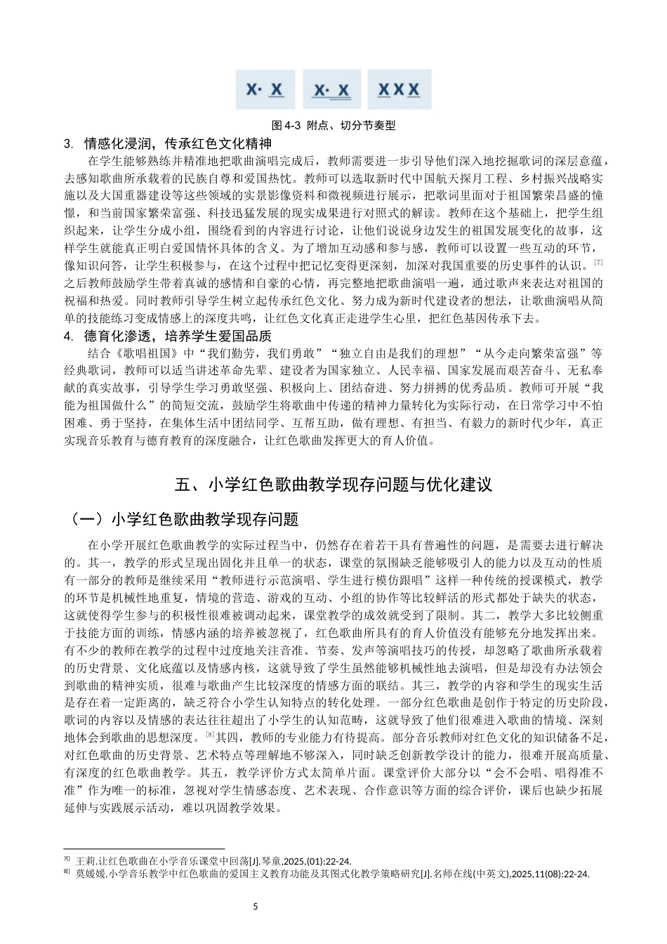26年CH音乐学师范 浅析红色歌曲在小学音乐课堂中的意义及应用——以《歌唱祖国》为例 -终稿全(9035字).docx_第9页