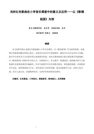 26年CH音乐学师范 浅析红色歌曲在小学音乐课堂中的意义及应用——以《歌唱祖国》为例 -终稿全(9035字).docx