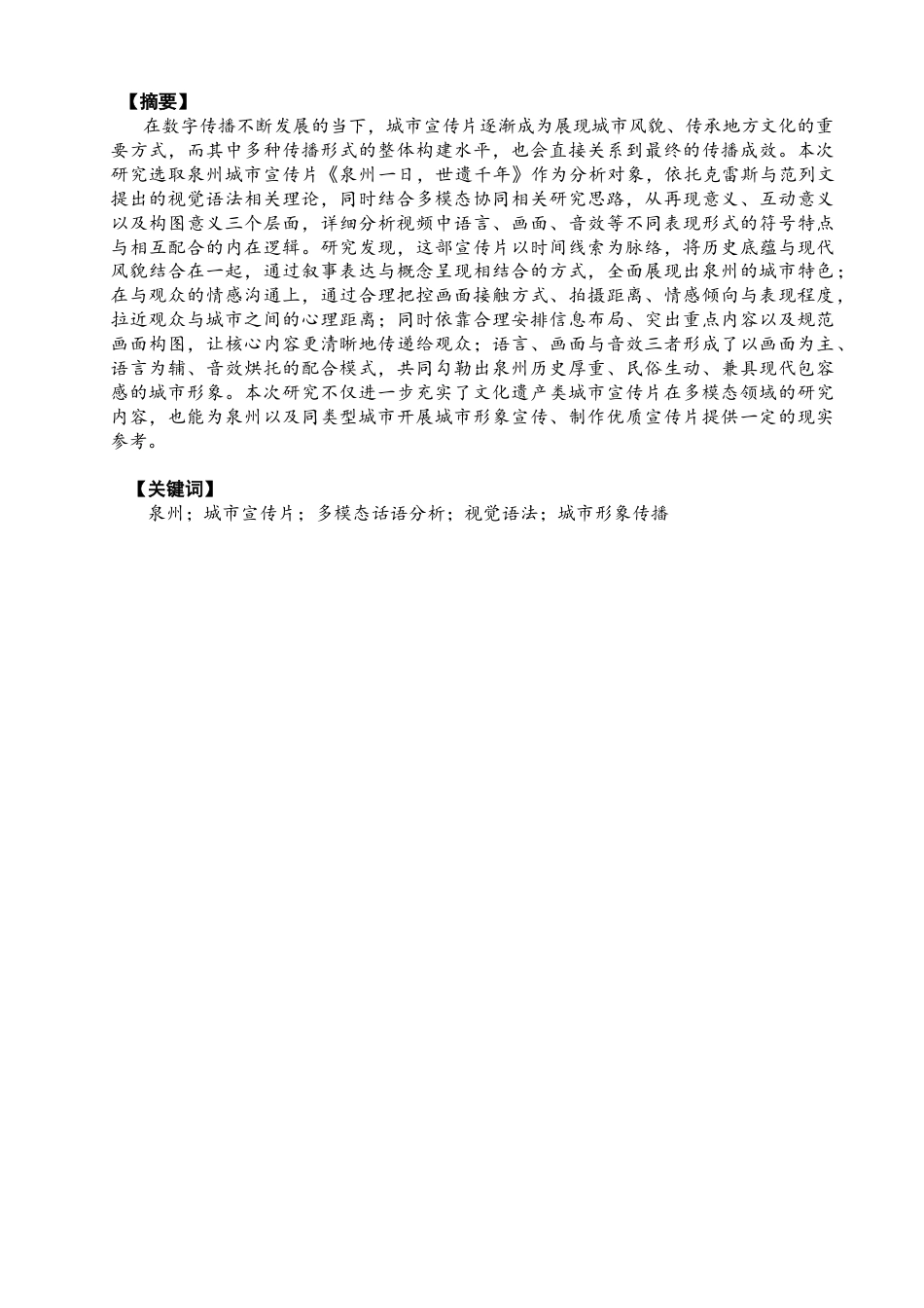 26年CH商务英语 泉州城市宣传视频的多模态话语分析——以《泉州一日，世遗千年》为例-终稿全(6365字).doc_第2页