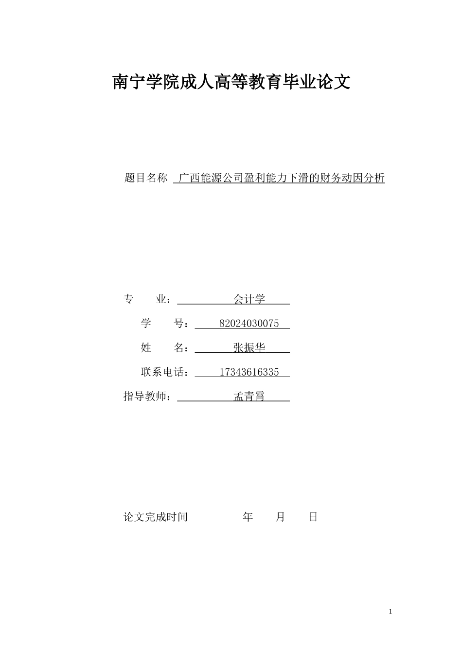 26年CH广西能源公司盈利能力下滑的财务动因分析(10752字).docx_第1页
