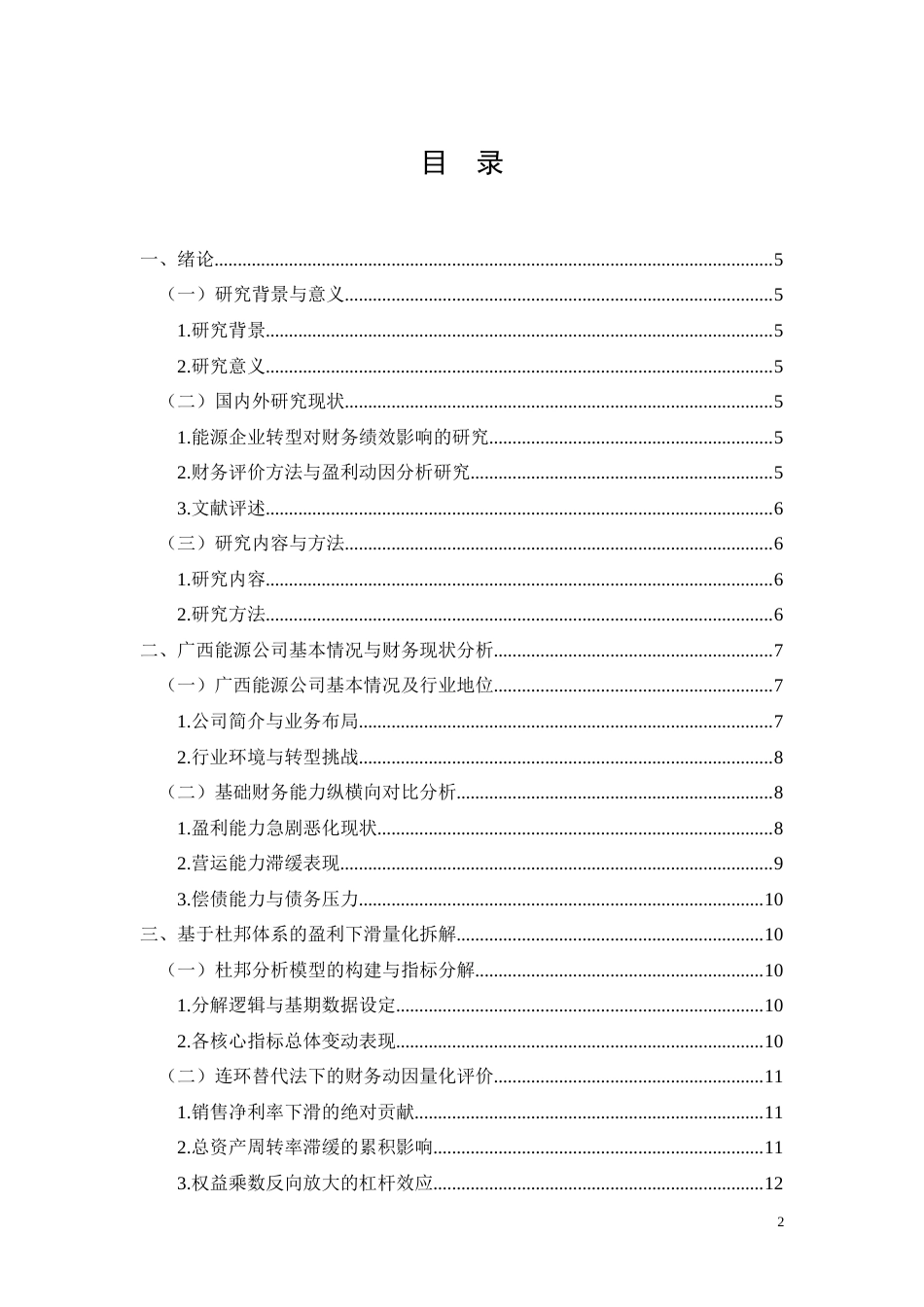 26年CH广西能源公司盈利能力下滑的财务动因分析(10752字).docx_第2页