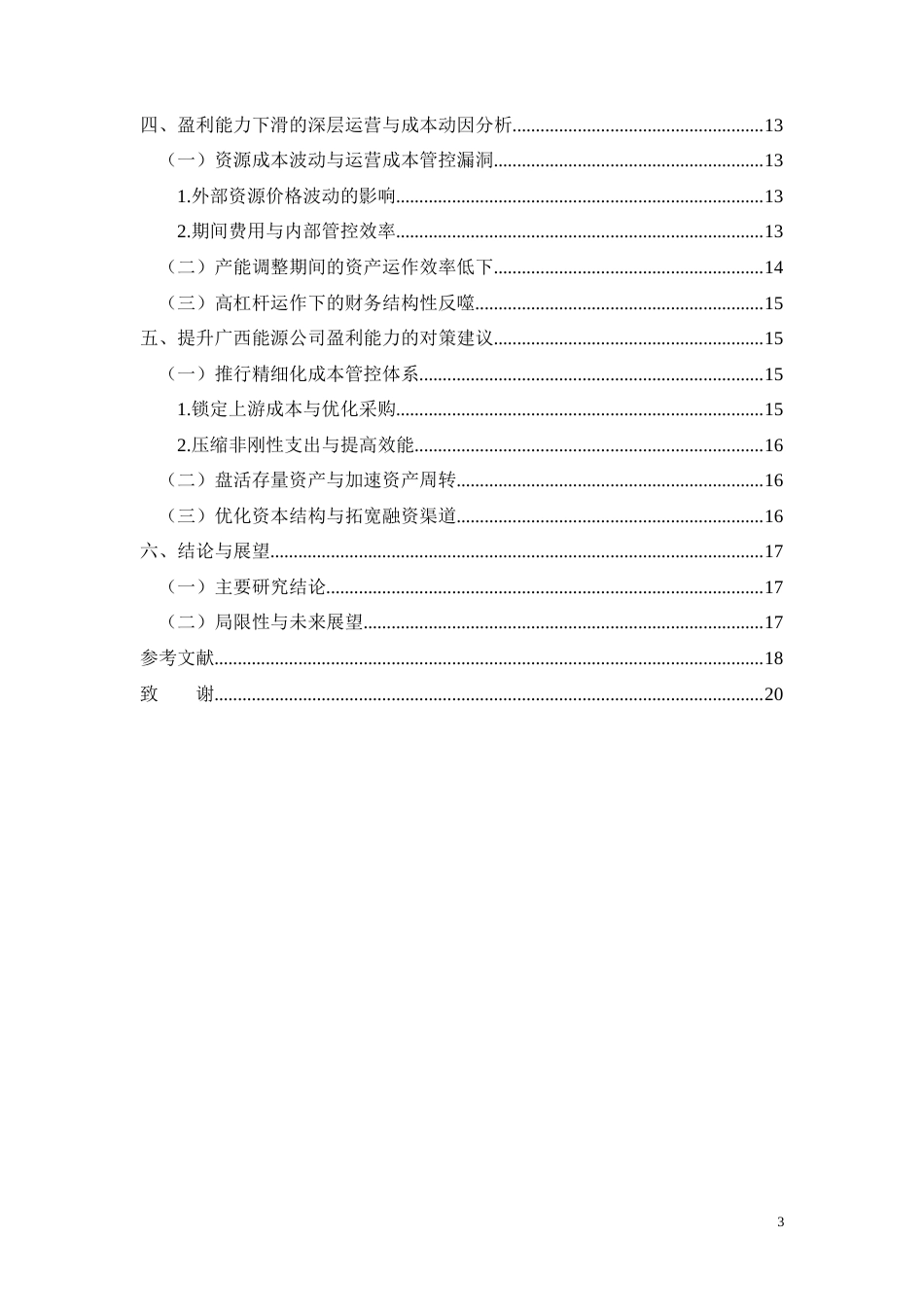 26年CH广西能源公司盈利能力下滑的财务动因分析(10752字).docx_第3页