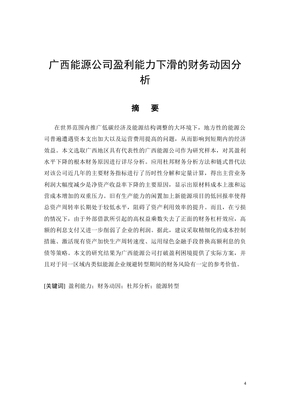 26年CH广西能源公司盈利能力下滑的财务动因分析(10752字).docx_第4页