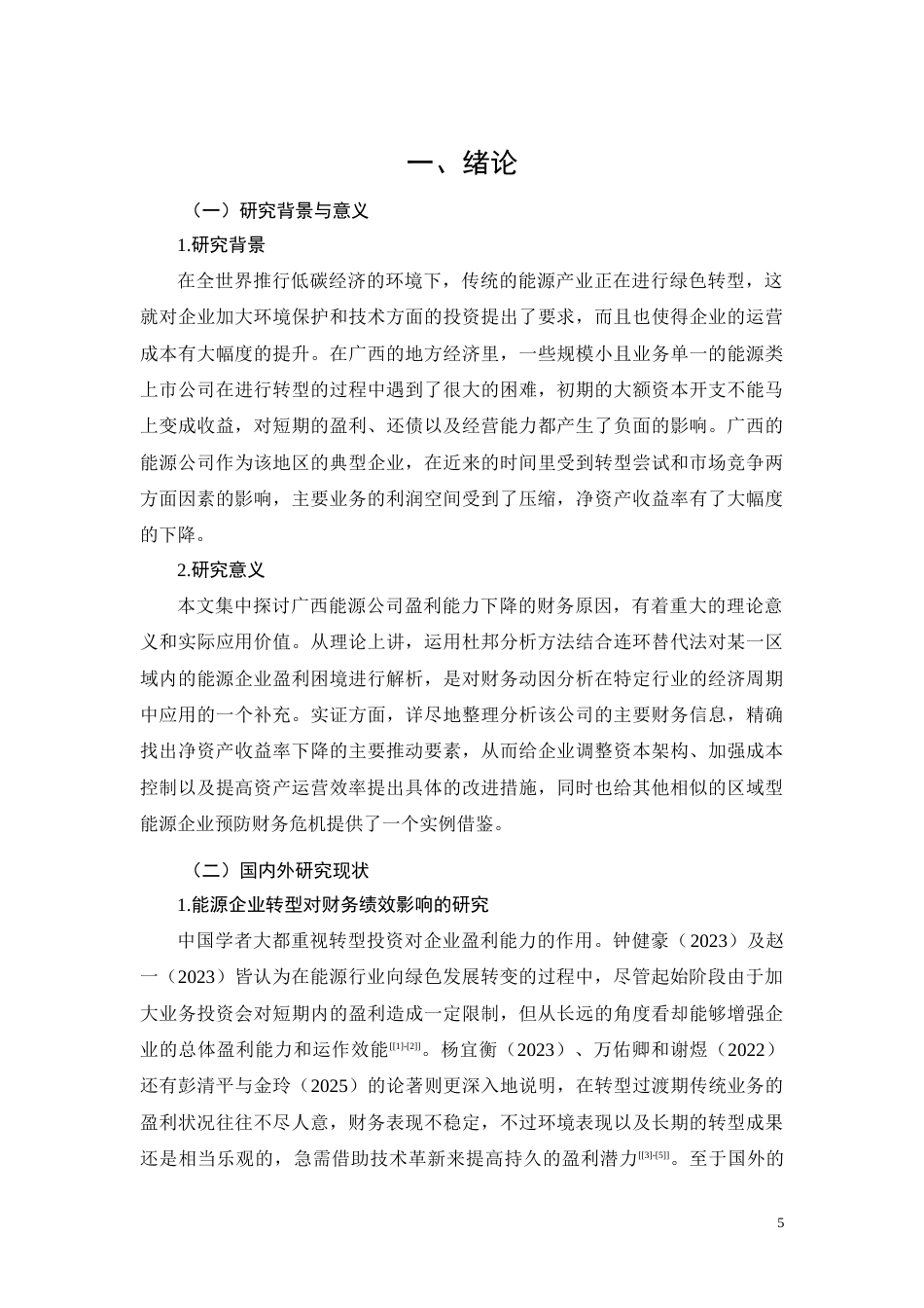 26年CH广西能源公司盈利能力下滑的财务动因分析(10752字).docx_第5页