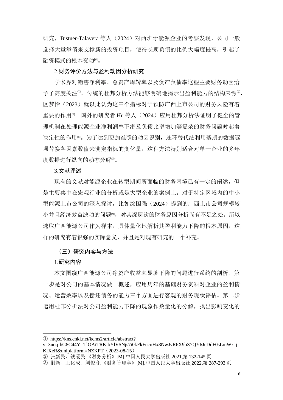 26年CH广西能源公司盈利能力下滑的财务动因分析(10752字).docx_第6页