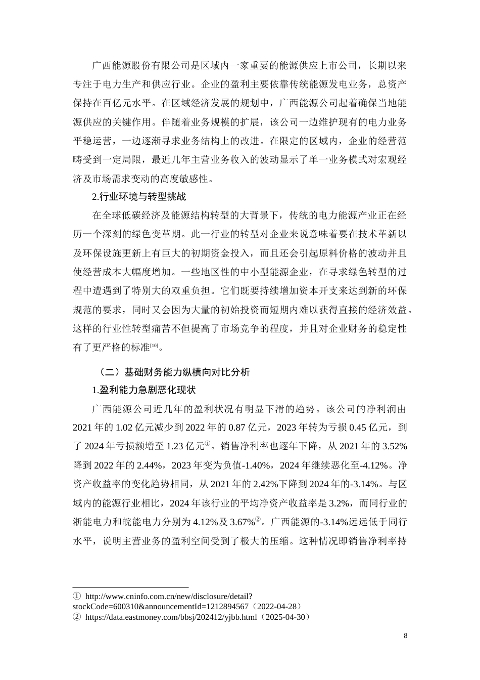 26年CH广西能源公司盈利能力下滑的财务动因分析(10752字).docx_第8页