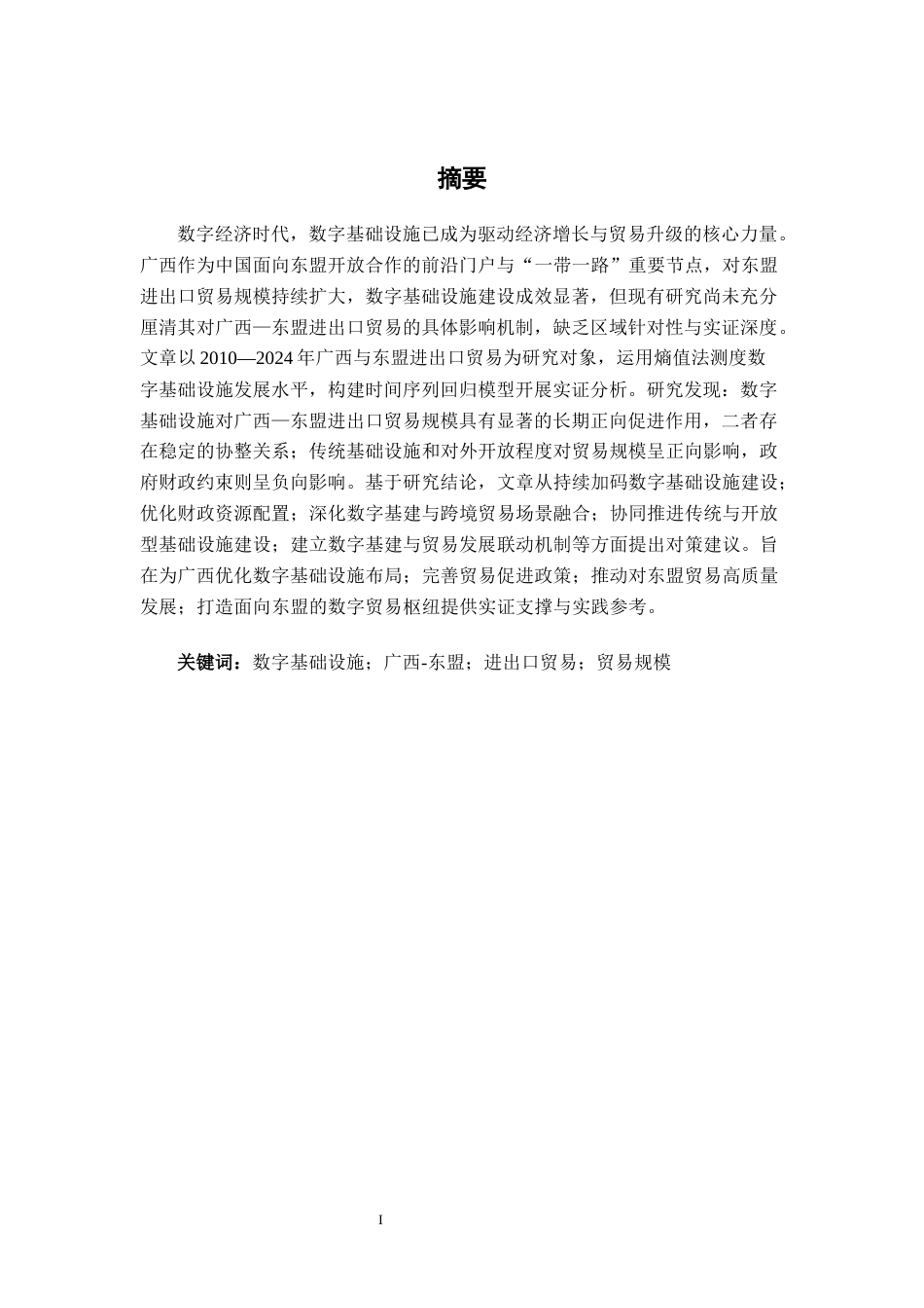 26年CH数字经济 数字基础设施对广西东盟进出口贸易的影响研究终稿全日制(17176字).docx_第2页