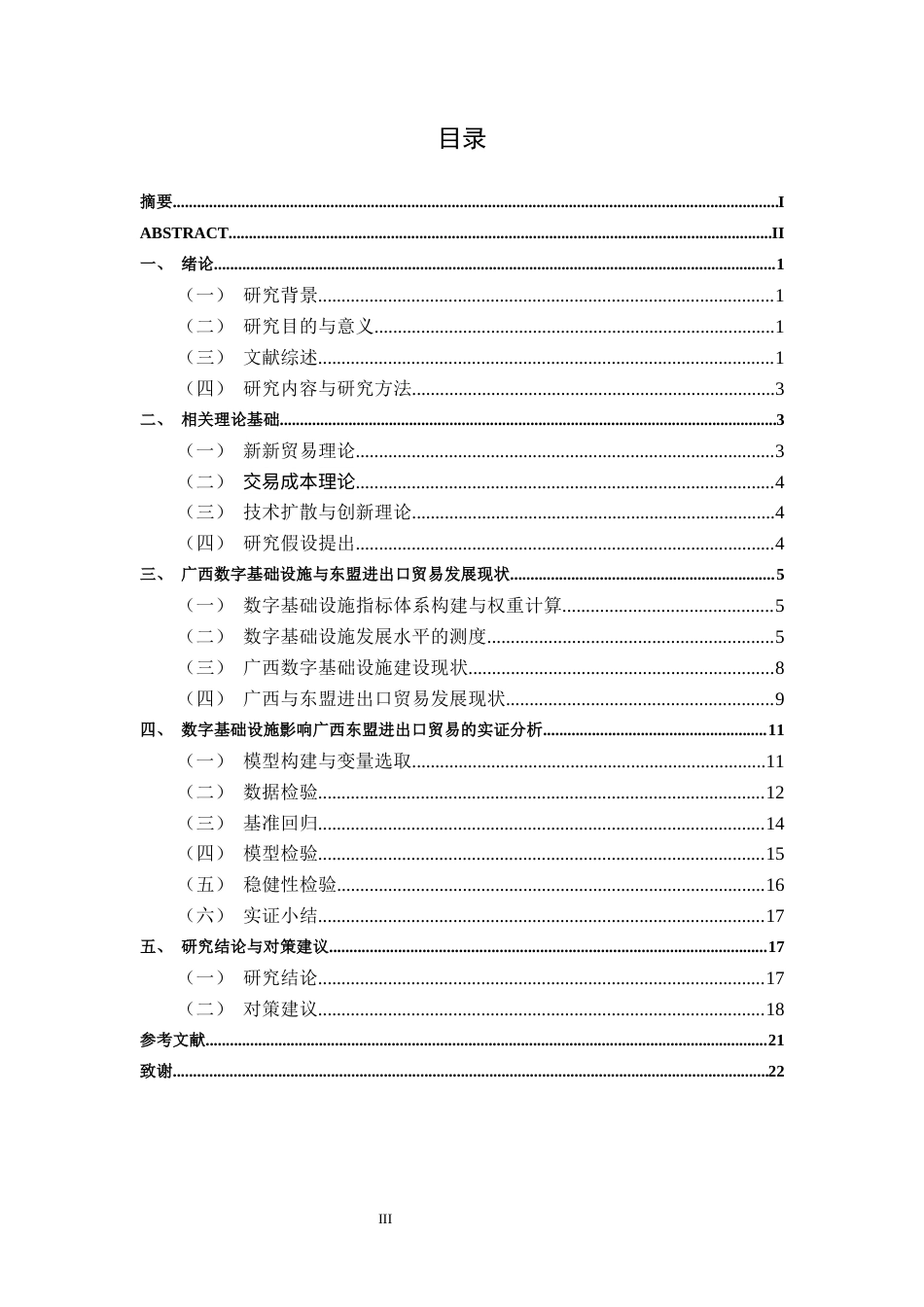 26年CH数字经济 数字基础设施对广西东盟进出口贸易的影响研究终稿全日制(17176字).docx_第4页