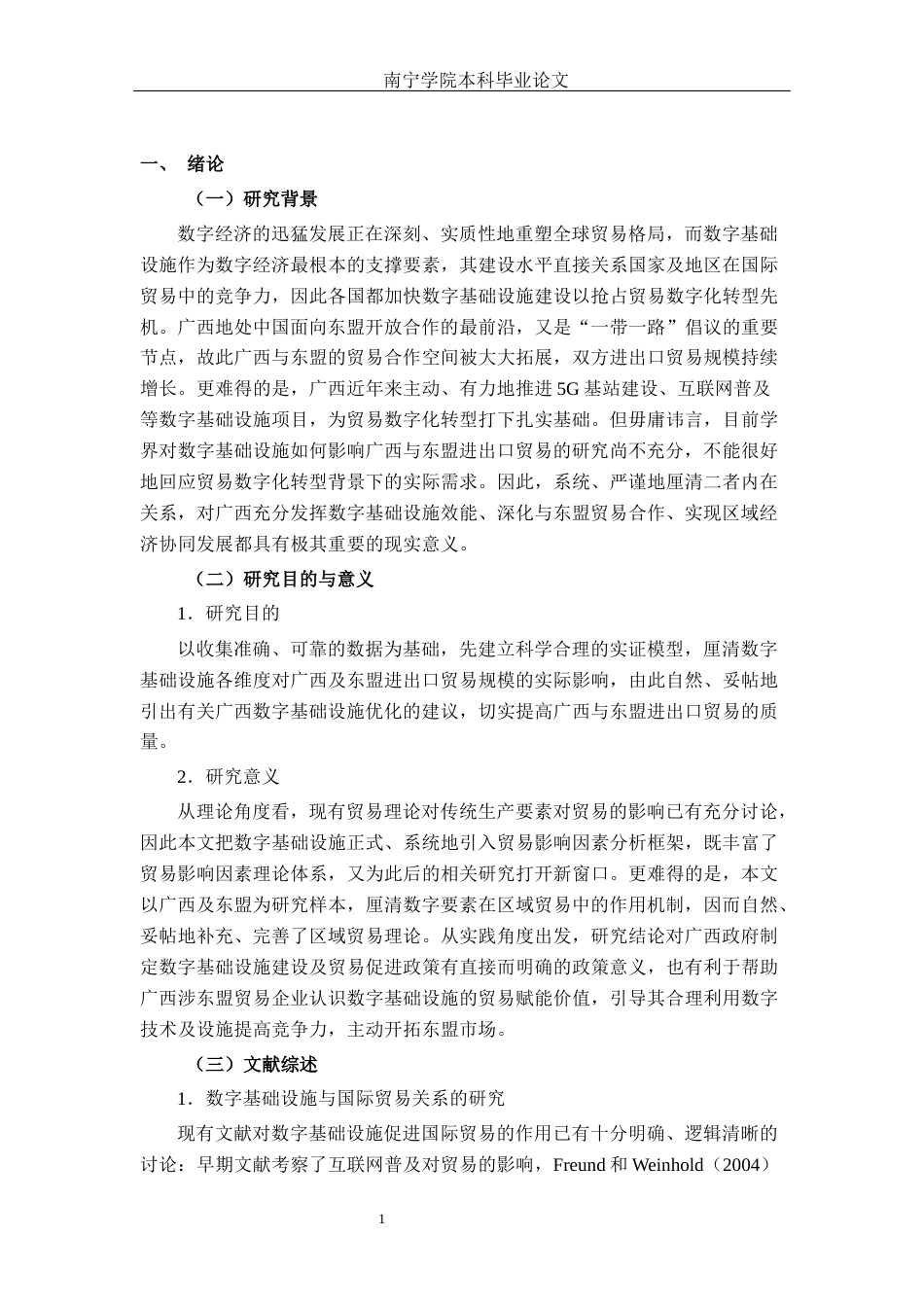 26年CH数字经济 数字基础设施对广西东盟进出口贸易的影响研究终稿全日制(17176字).docx_第5页