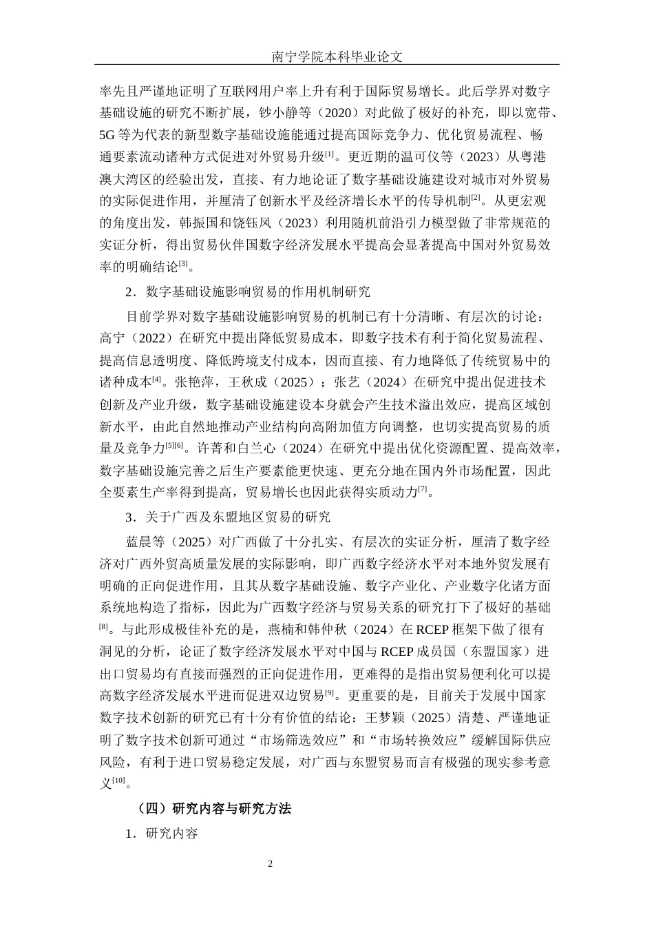 26年CH数字经济 数字基础设施对广西东盟进出口贸易的影响研究终稿全日制(17176字).docx_第6页