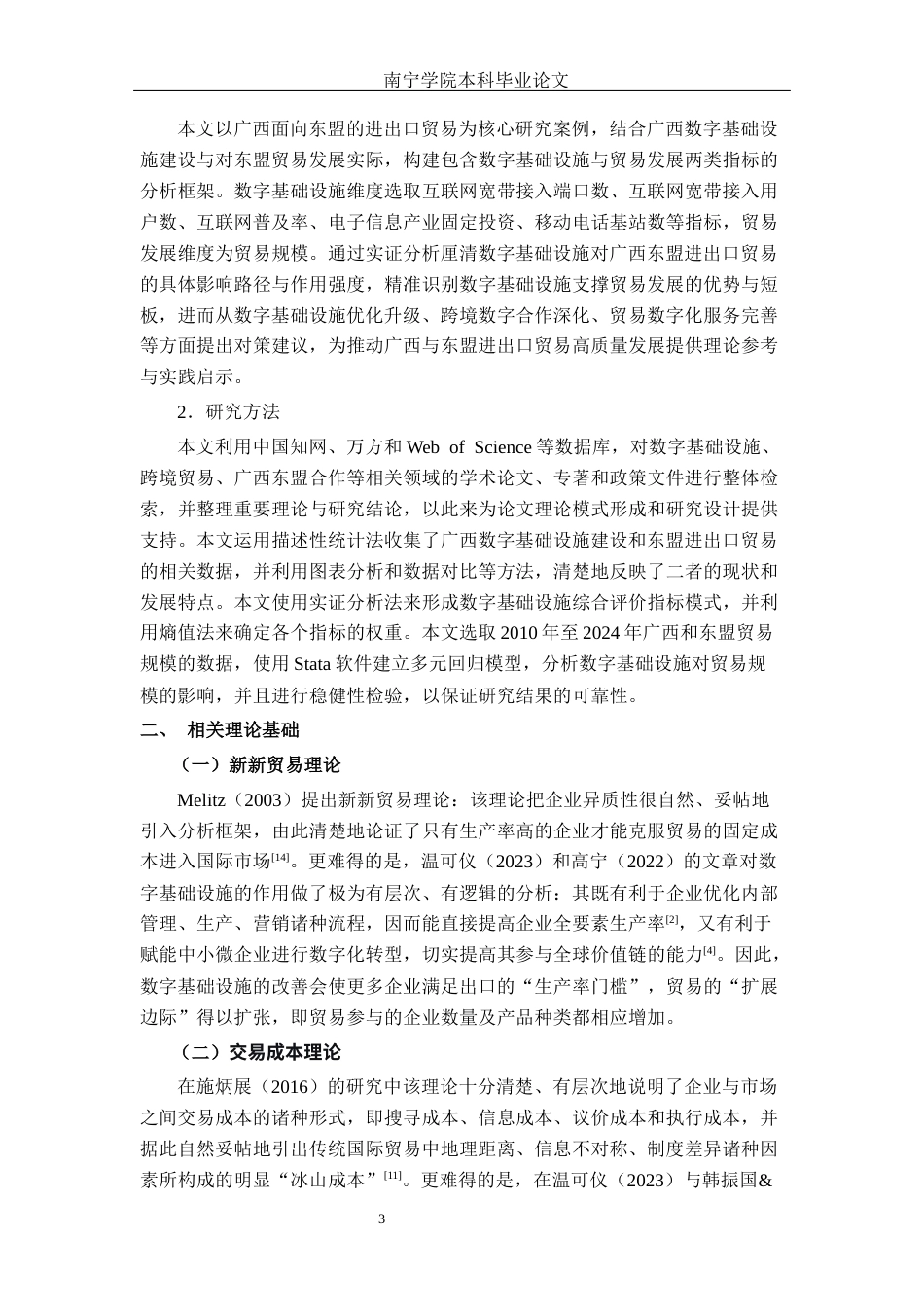 26年CH数字经济 数字基础设施对广西东盟进出口贸易的影响研究终稿全日制(17176字).docx_第7页