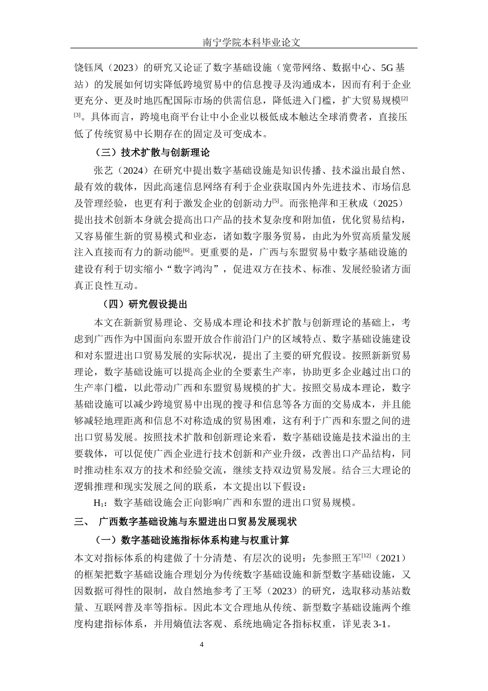 26年CH数字经济 数字基础设施对广西东盟进出口贸易的影响研究终稿全日制(17176字).docx_第8页