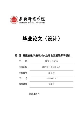 26年CH经济学 关键词：数字经济；农业绿色发展；福建-终稿全日制(10726字).docx