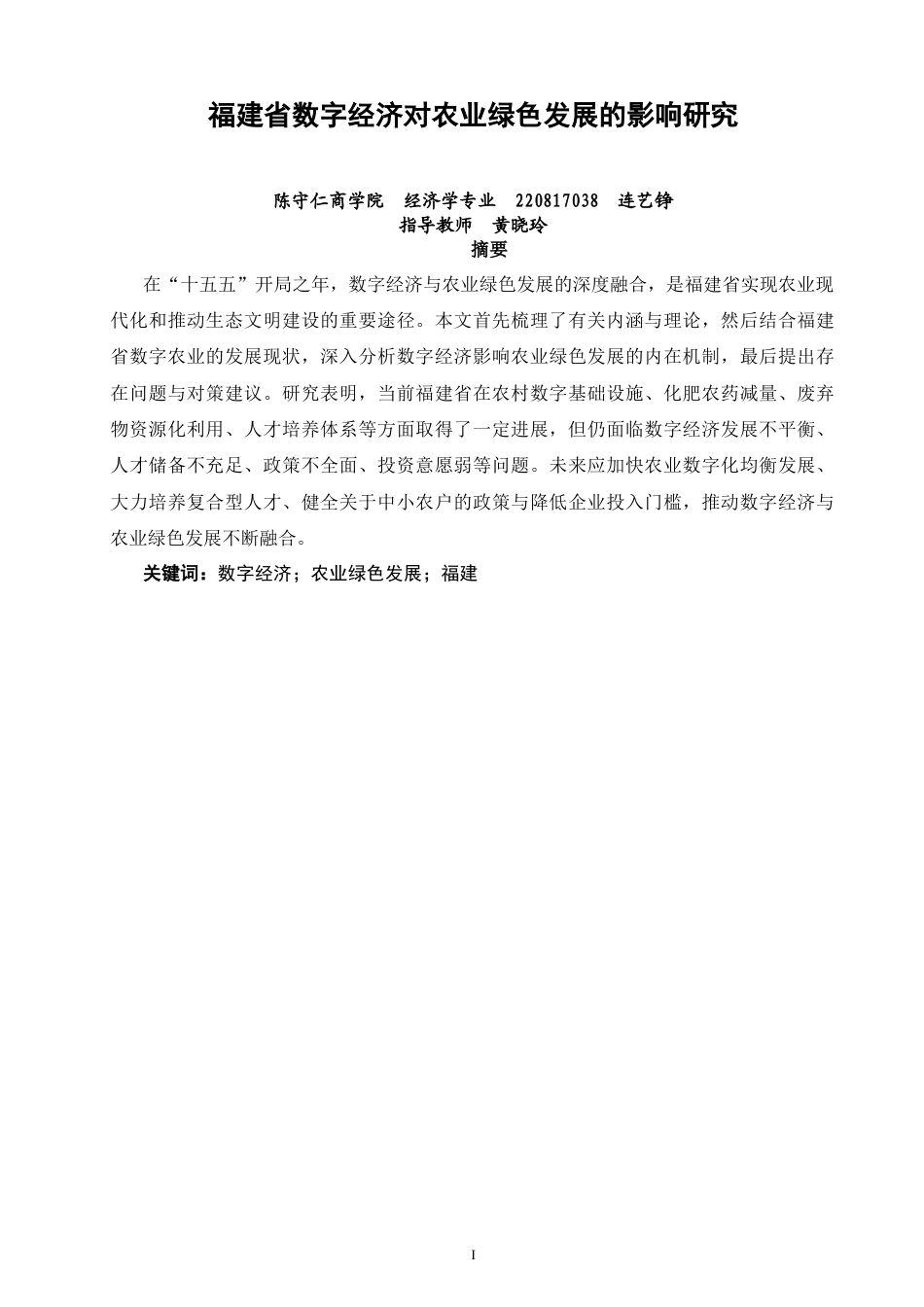 26年CH经济学 关键词：数字经济；农业绿色发展；福建-终稿全日制(10726字).docx_第2页