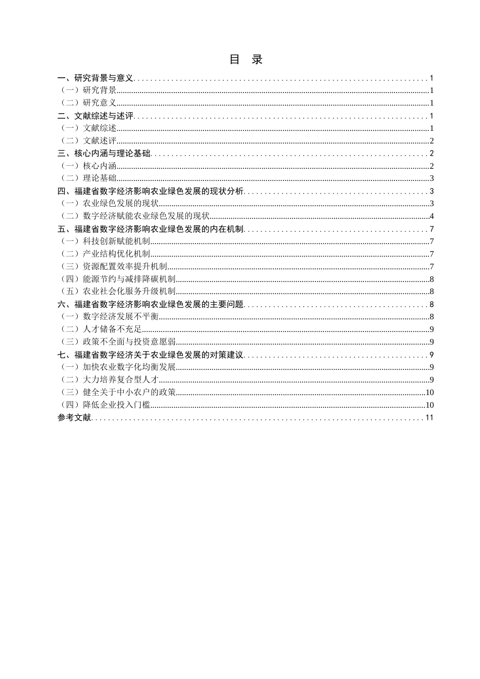 26年CH经济学 关键词：数字经济；农业绿色发展；福建-终稿全日制(10726字).docx_第4页