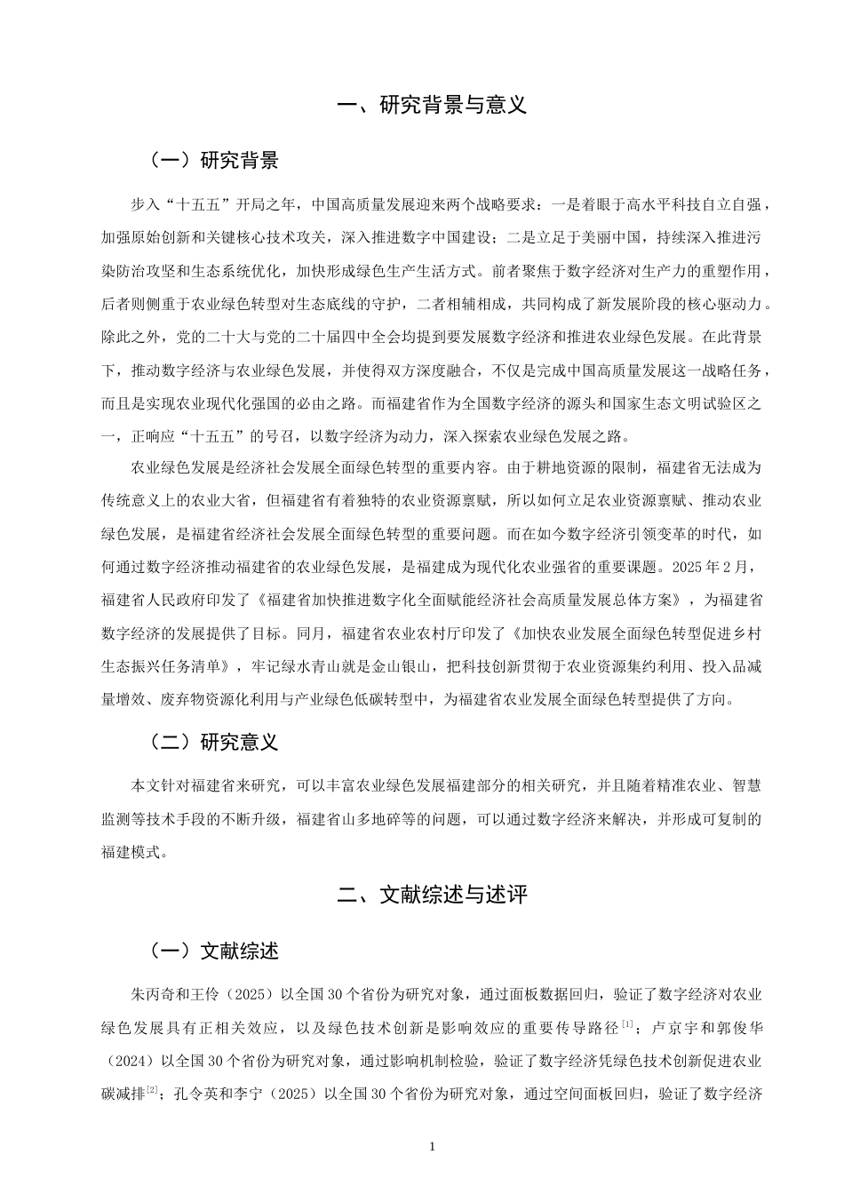 26年CH经济学 关键词：数字经济；农业绿色发展；福建-终稿全日制(10726字).docx_第5页