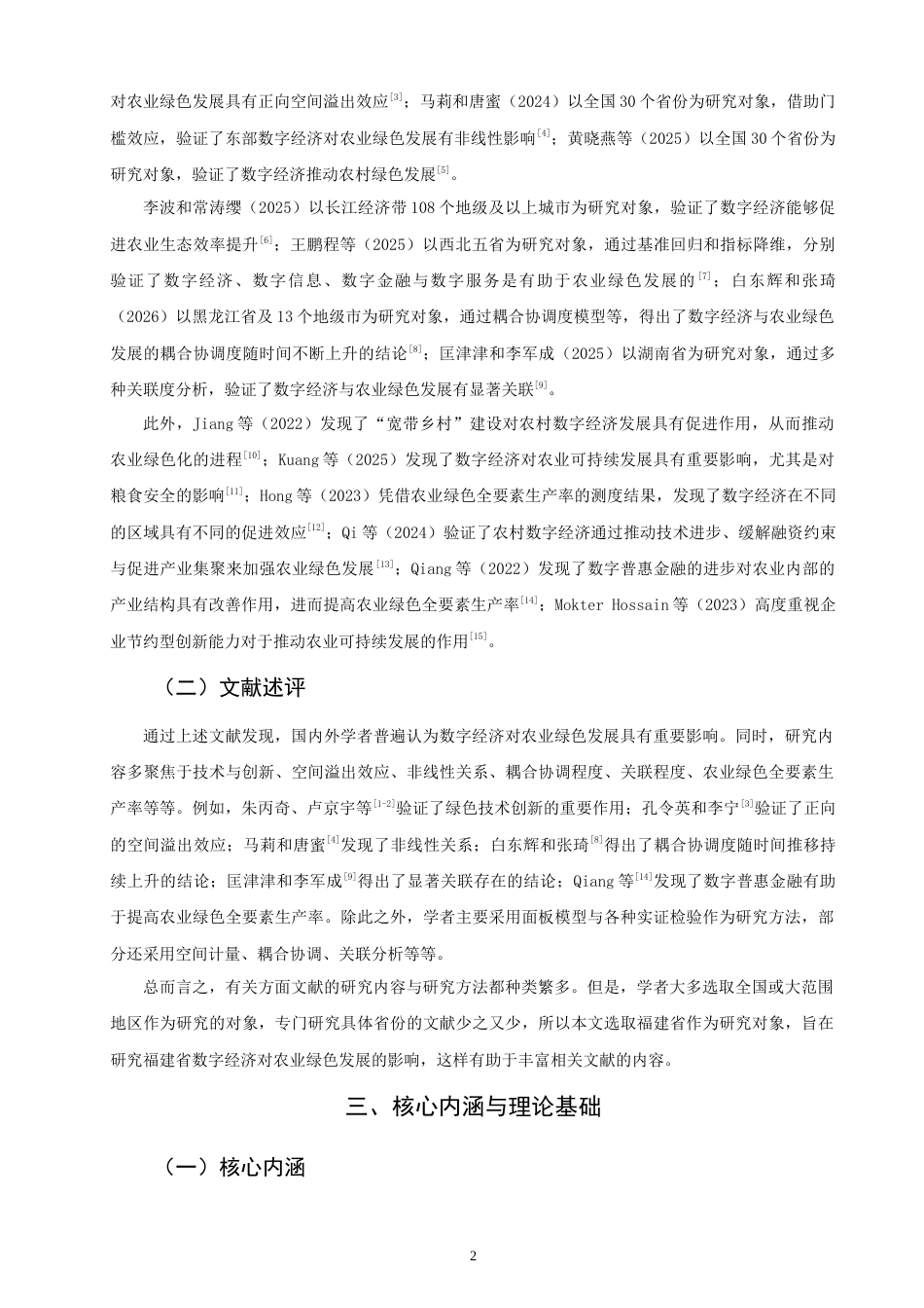 26年CH经济学 关键词：数字经济；农业绿色发展；福建-终稿全日制(10726字).docx_第6页