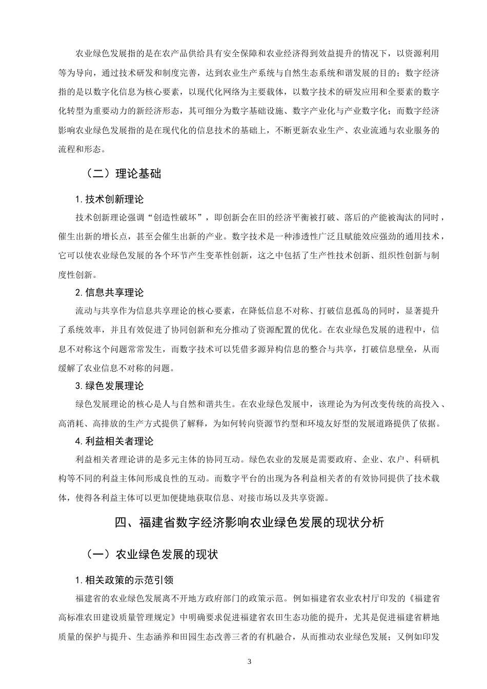 26年CH经济学 关键词：数字经济；农业绿色发展；福建-终稿全日制(10726字).docx_第7页