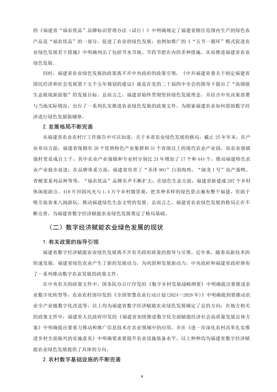 26年CH经济学 关键词：数字经济；农业绿色发展；福建-终稿全日制(10726字).docx_第8页