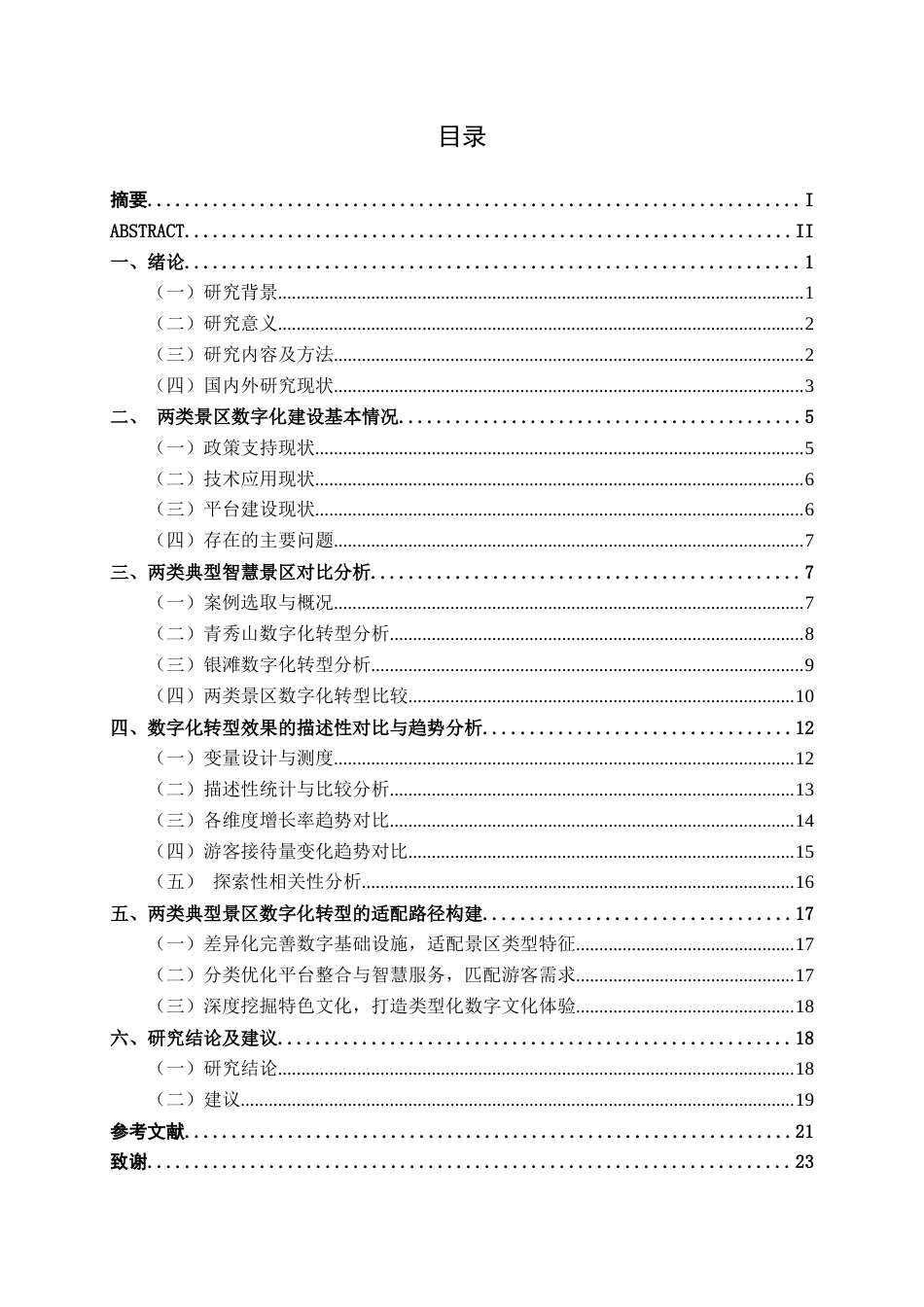 26年CH数字经济 文旅产业数字化转型的路径研究—基于广西两类典型智慧景区分析终稿全日制(17246字).docx_第3页