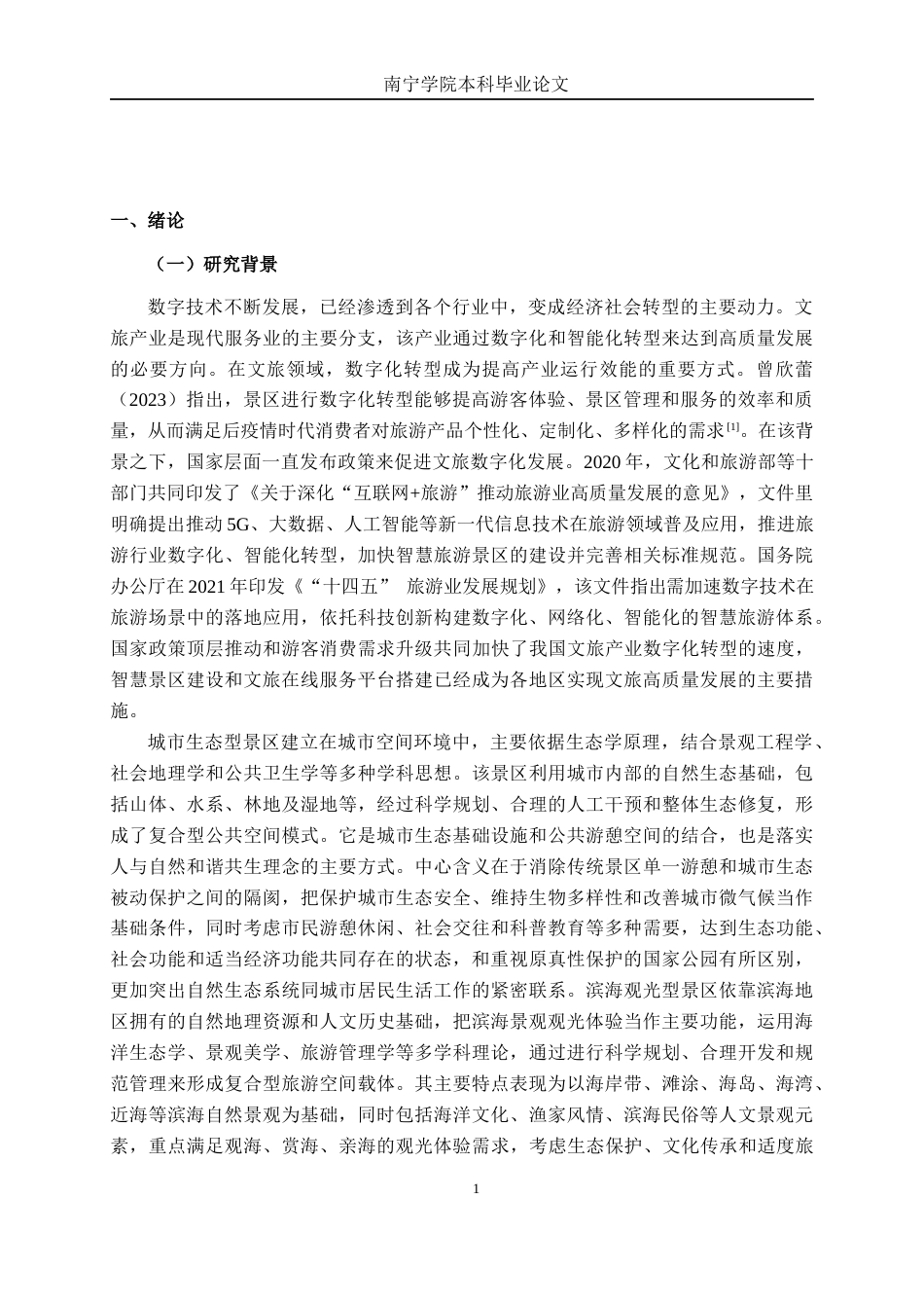 26年CH数字经济 文旅产业数字化转型的路径研究—基于广西两类典型智慧景区分析终稿全日制(17246字).docx_第4页