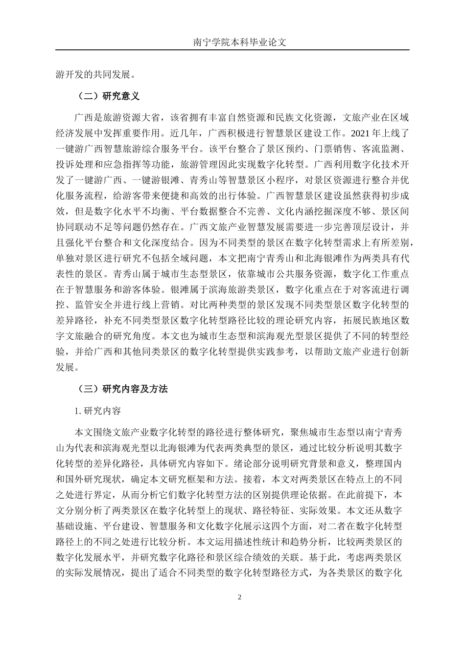 26年CH数字经济 文旅产业数字化转型的路径研究—基于广西两类典型智慧景区分析终稿全日制(17246字).docx_第5页