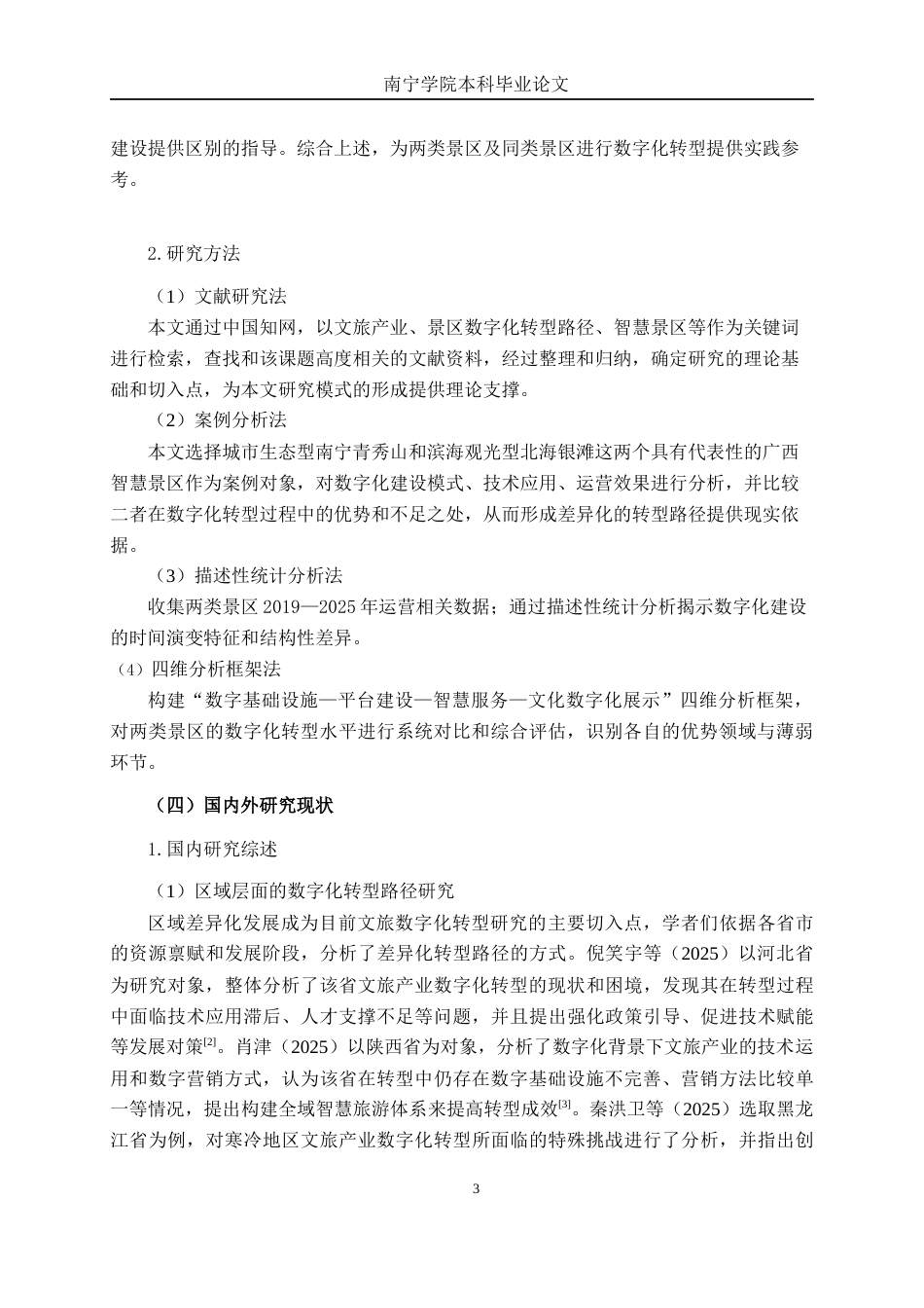 26年CH数字经济 文旅产业数字化转型的路径研究—基于广西两类典型智慧景区分析终稿全日制(17246字).docx_第6页