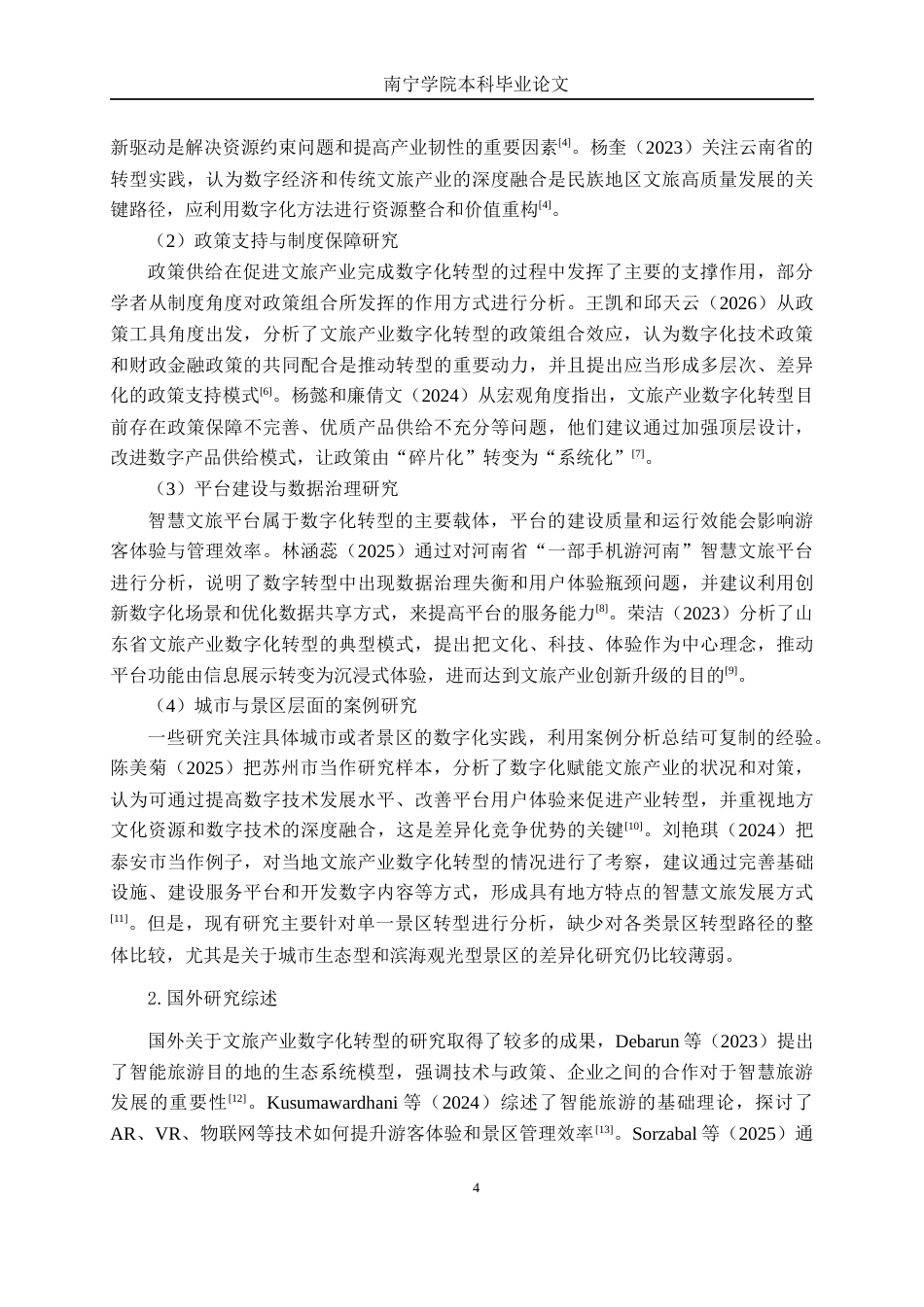 26年CH数字经济 文旅产业数字化转型的路径研究—基于广西两类典型智慧景区分析终稿全日制(17246字).docx_第7页