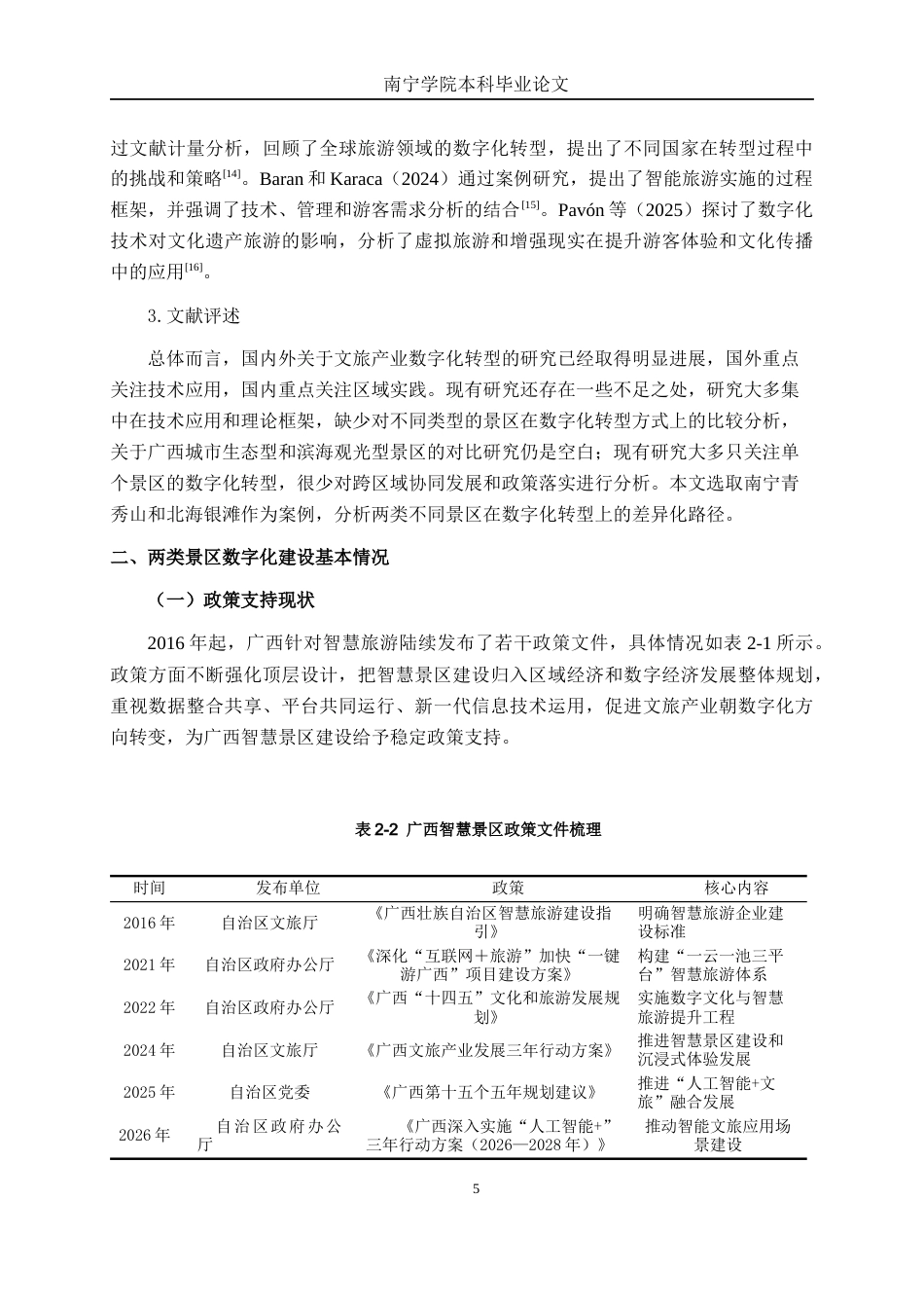 26年CH数字经济 文旅产业数字化转型的路径研究—基于广西两类典型智慧景区分析终稿全日制(17246字).docx_第8页