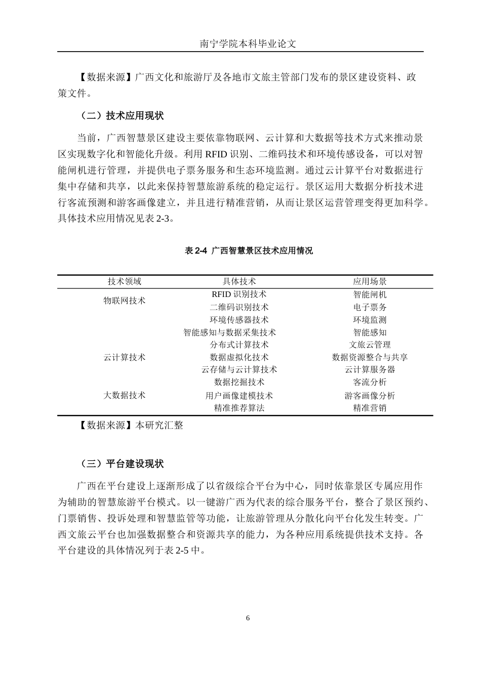 26年CH数字经济 文旅产业数字化转型的路径研究—基于广西两类典型智慧景区分析终稿全日制(17246字).docx_第9页
