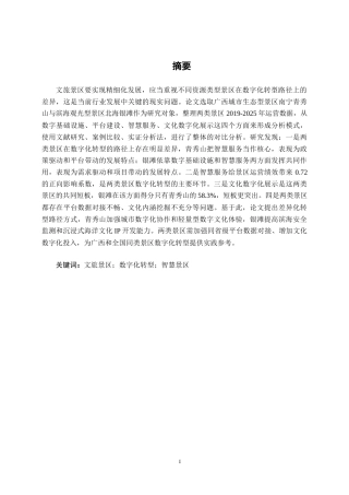 26年CH数字经济 文旅产业数字化转型的路径研究—基于广西两类典型智慧景区分析终稿全日制(17246字).docx