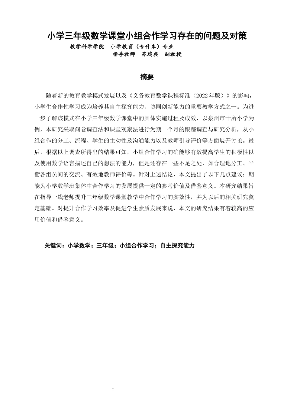 26年CH小学教育 小学三年级数学课堂小组合作学习存在的问题及对策研究-非全(20988字).docx_第2页