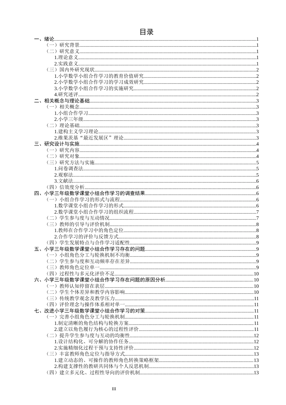 26年CH小学教育 小学三年级数学课堂小组合作学习存在的问题及对策研究-非全(20988字).docx_第4页