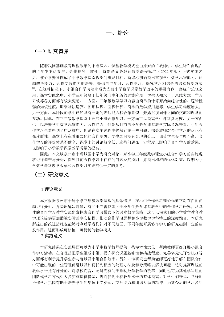 26年CH小学教育 小学三年级数学课堂小组合作学习存在的问题及对策研究-非全(20988字).docx_第6页
