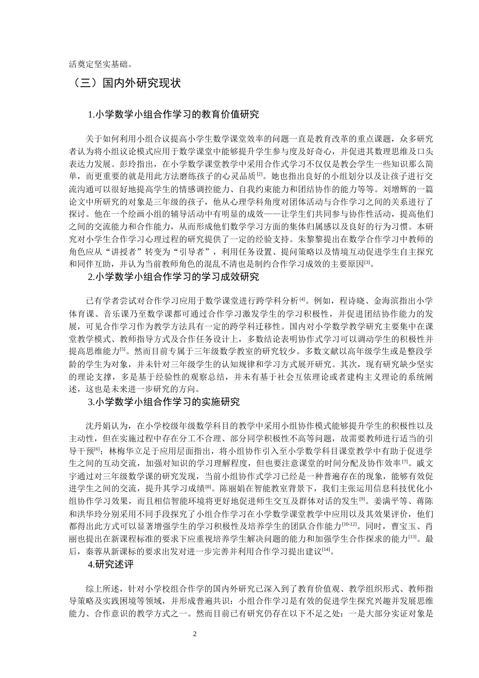 26年CH小学教育 小学三年级数学课堂小组合作学习存在的问题及对策研究-非全(20988字).docx_第7页