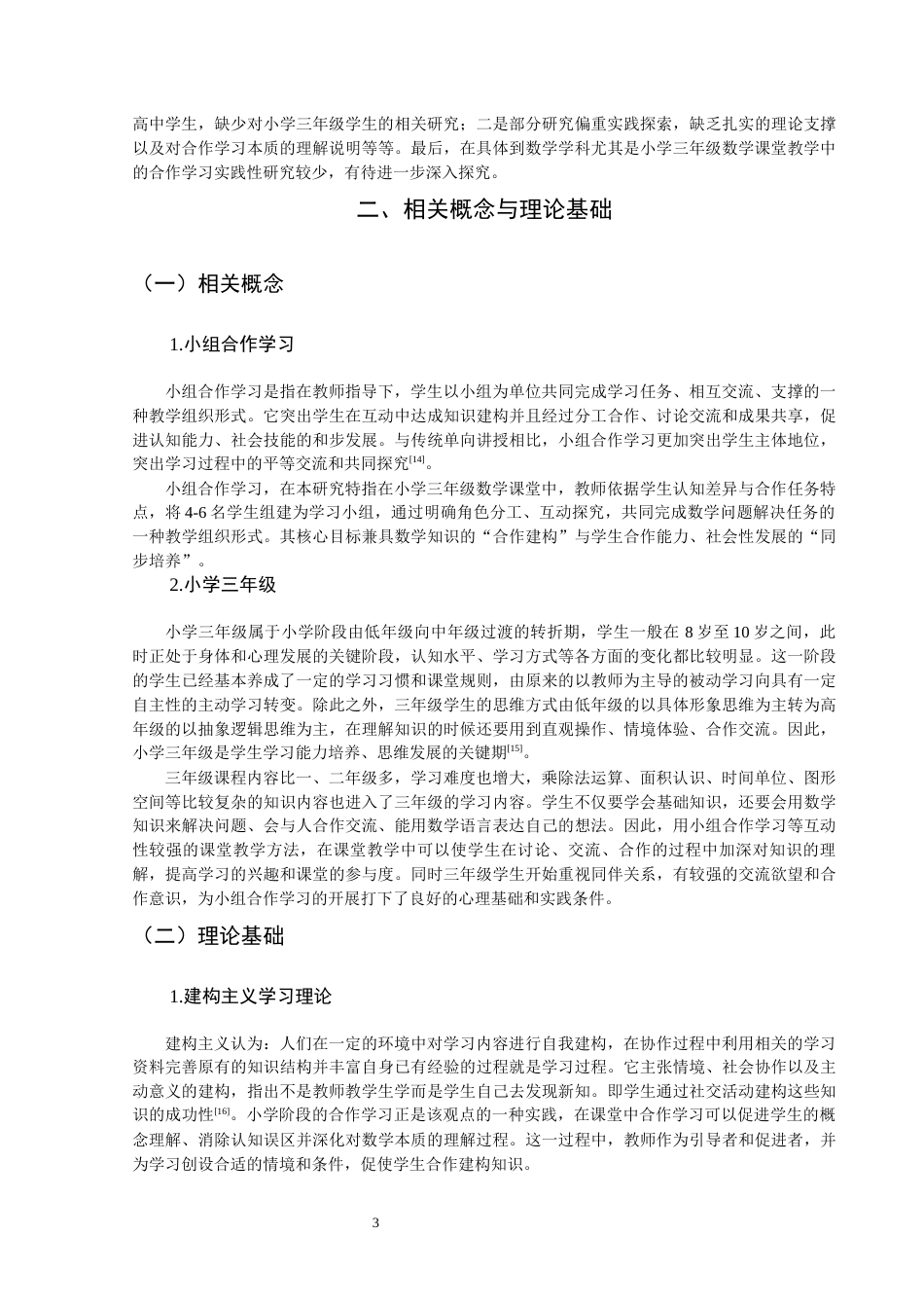 26年CH小学教育 小学三年级数学课堂小组合作学习存在的问题及对策研究-非全(20988字).docx_第8页