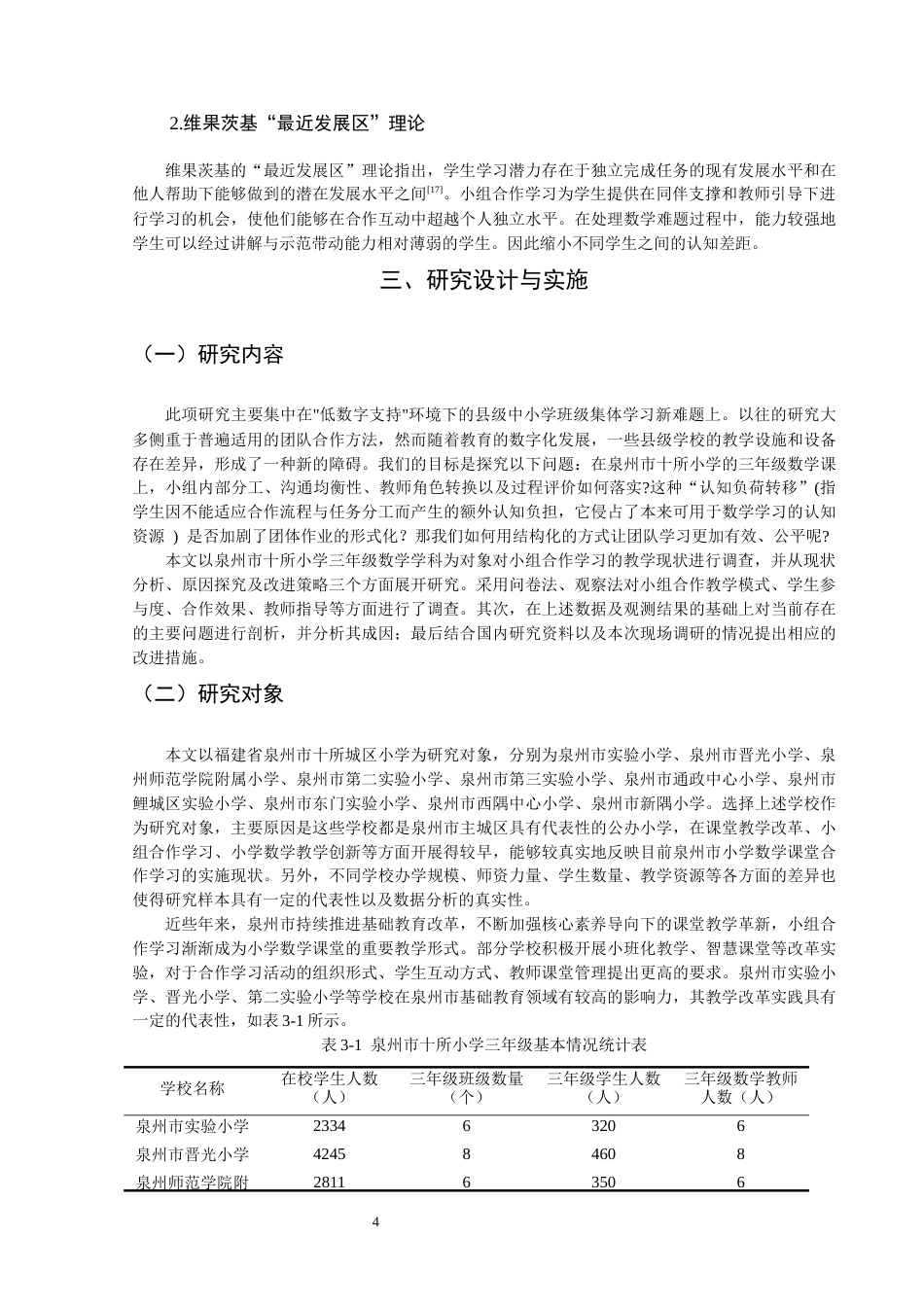 26年CH小学教育 小学三年级数学课堂小组合作学习存在的问题及对策研究-非全(20988字).docx_第9页