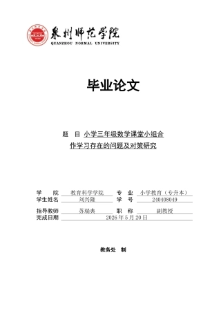 26年CH小学教育 小学三年级数学课堂小组合作学习存在的问题及对策研究-非全(20988字).docx
