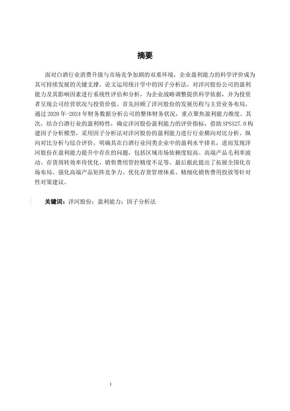 26年CH经济与金融 基于因子分析法的洋河股份公司盈利能力评价研究终稿全日制(17315字).docx_第2页