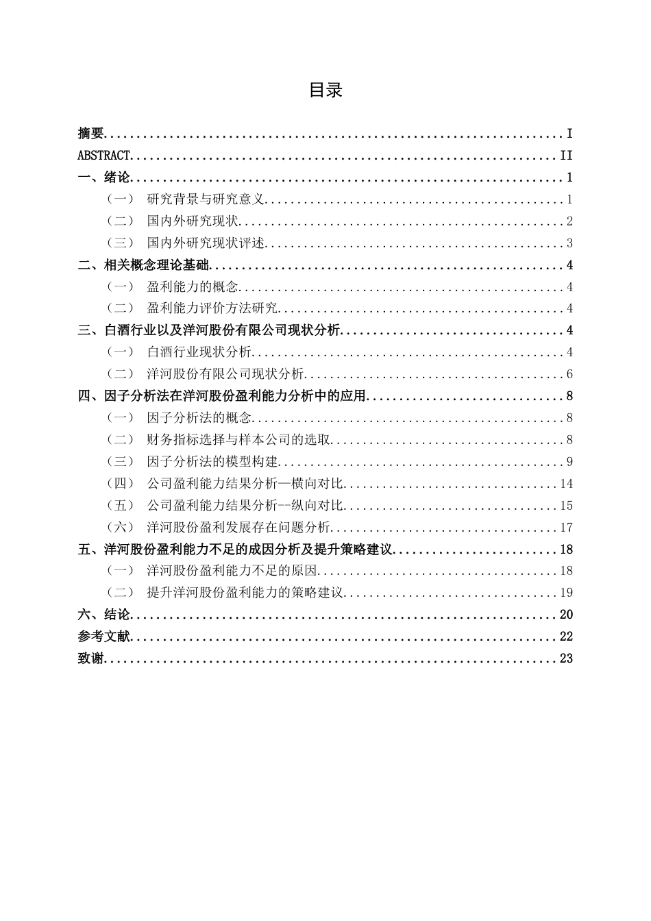 26年CH经济与金融 基于因子分析法的洋河股份公司盈利能力评价研究终稿全日制(17315字).docx_第4页