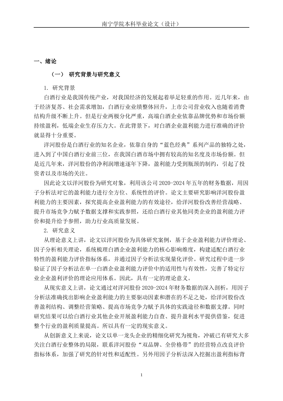 26年CH经济与金融 基于因子分析法的洋河股份公司盈利能力评价研究终稿全日制(17315字).docx_第5页