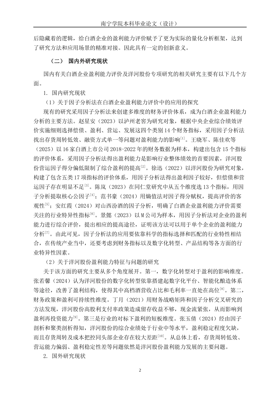 26年CH经济与金融 基于因子分析法的洋河股份公司盈利能力评价研究终稿全日制(17315字).docx_第6页