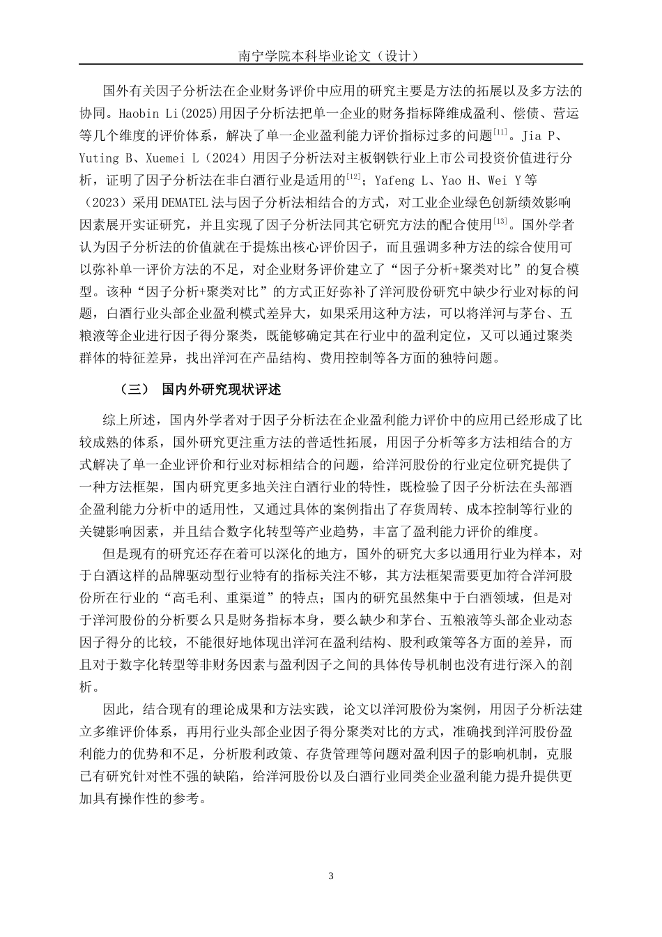 26年CH经济与金融 基于因子分析法的洋河股份公司盈利能力评价研究终稿全日制(17315字).docx_第7页