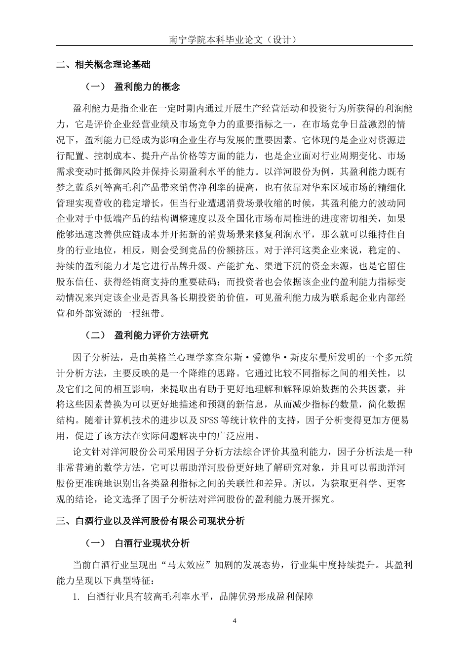 26年CH经济与金融 基于因子分析法的洋河股份公司盈利能力评价研究终稿全日制(17315字).docx_第8页